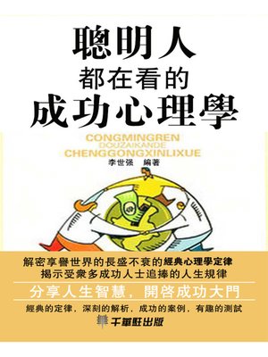 cover image of 聰明人都在看的成功心理學